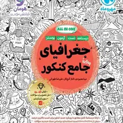 جغرافیای جامع کنکور مهروماه