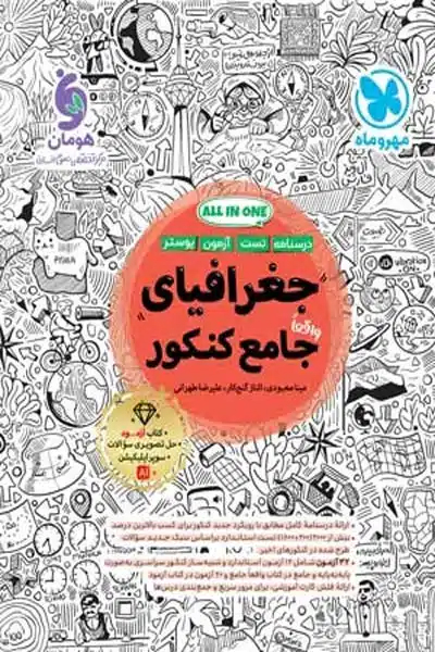 جغرافیای جامع کنکور مهروماه