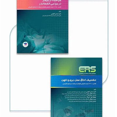 بسته 2جلدی مرور آزمون ERS صلاحیت حرفه‌ای اتاق عمل
