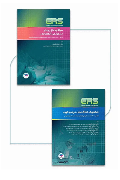 بسته 2جلدی مرور آزمون ERS صلاحیت حرفه‌ای اتاق عمل