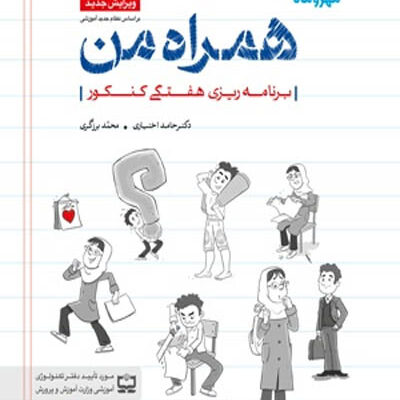 همراه من دفتر برنامه ریزی هفتگی کنکور مهروماه