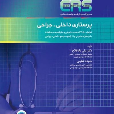 مرور آزمون ERS ارشد و استخدامی پرستاری داخلی جراحی تالیف دکتر یکه‌فلاح
