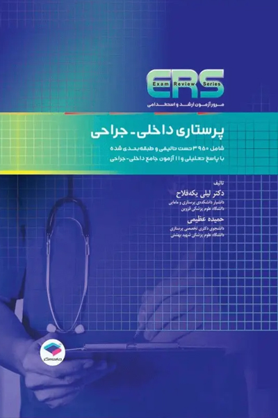 مرور آزمون ERS ارشد و استخدامی پرستاری داخلی جراحی تالیف دکتر یکه‌فلاح