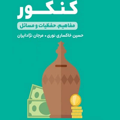 اقتصاد کنکور لقمه طلایی مهروماه