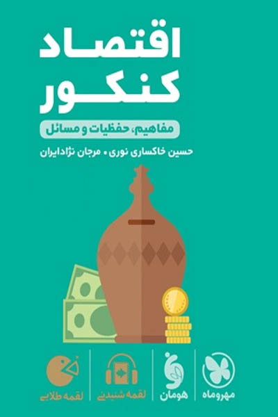 اقتصاد کنکور لقمه طلایی مهروماه