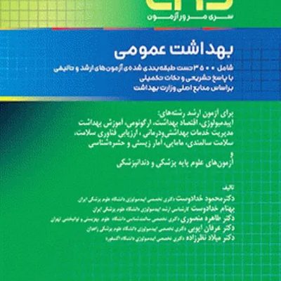 مرور آزمون ERS ارشد بهداشت عمومی دکتر خدادوست