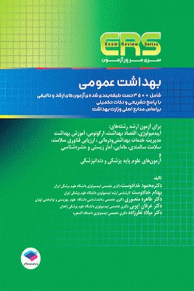 مرور آزمون ERS ارشد بهداشت عمومی دکتر خدادوست