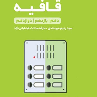 عروض و قافیه لقمه طلایی مهروماه