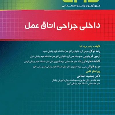 مرور آزمون ERS ارشد و استخدامی داخلی جراحی اتاق عمل