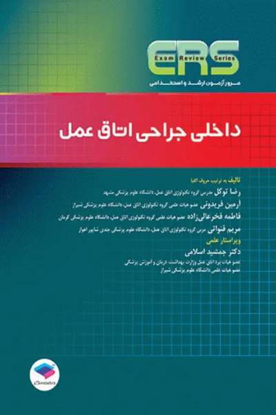 مرور آزمون ERS ارشد و استخدامی داخلی جراحی اتاق عمل