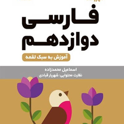 فارسی دوازدهم لقمه مهروماه