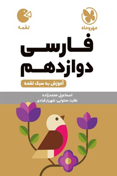 فارسی دوازدهم لقمه مهروماه