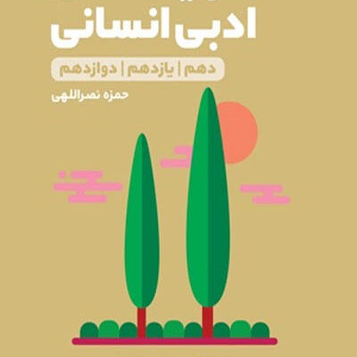 آرایه های ادبی انسانی لقمه طلایی مهروماه