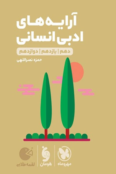 آرایه های ادبی انسانی لقمه طلایی مهروماه