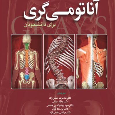 آناتومی گری برای دانشجویان نورو آناتومی جلد چهارم 2024