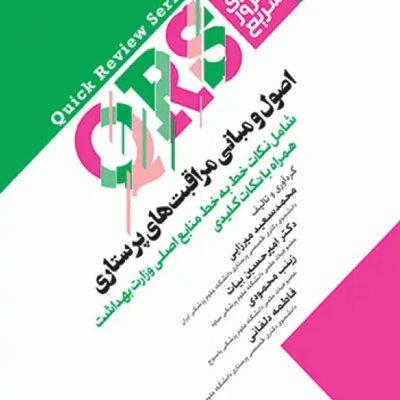 مرور سریع QRS اصول و مبانی مراقبت‌های پرستاری