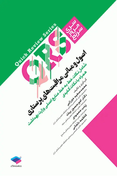 مرور سریع QRS اصول و مبانی مراقبت‌های پرستاری