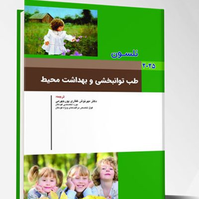 بیماری های کودکان – طب توانبخشی و بهداشت محیط (نلسون 2025)
