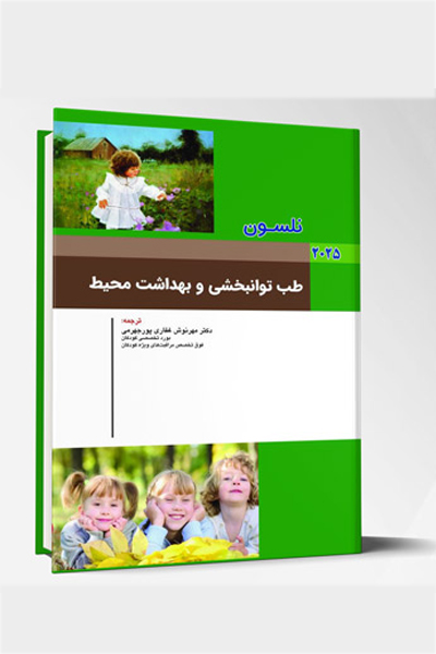 بیماری های کودکان – طب توانبخشی و بهداشت محیط (نلسون 2025)