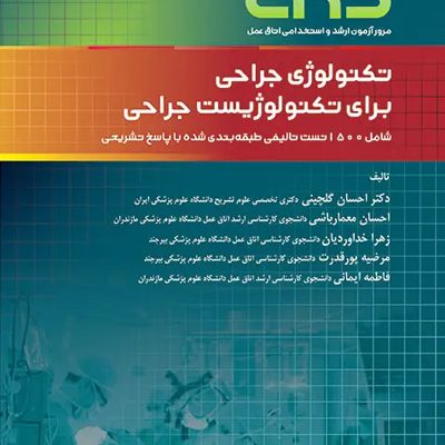 مرور آزمون ERS ارشد و استخدامی تکنولوژی جراحی برای تکنولوژیست جراحی