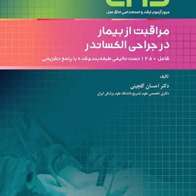 مرور آزمون ERS ارشد و استخدامی اتاق عمل مراقبت از بیمار در جراحی الکساندر