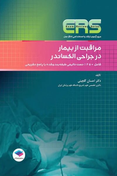 مرور آزمون ERS ارشد و استخدامی اتاق عمل مراقبت از بیمار در جراحی الکساندر