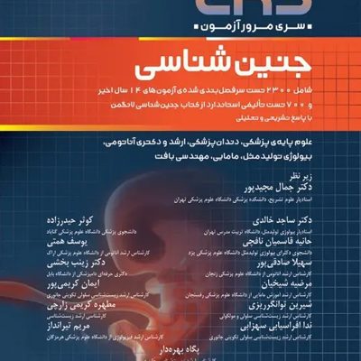 مرور آزمون ERS جنین‌شناسی لانگمن 2023