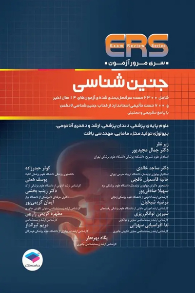 مرور آزمون ERS جنین‌شناسی لانگمن 2023