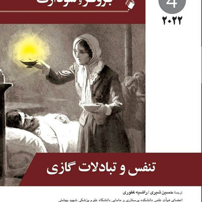 پرستاری داخلی جراحی برونر تنفس و تبادلات گازی 2022 جلد 4
