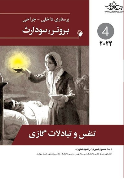 پرستاری داخلی جراحی برونر تنفس و تبادلات گازی 2022 جلد 4