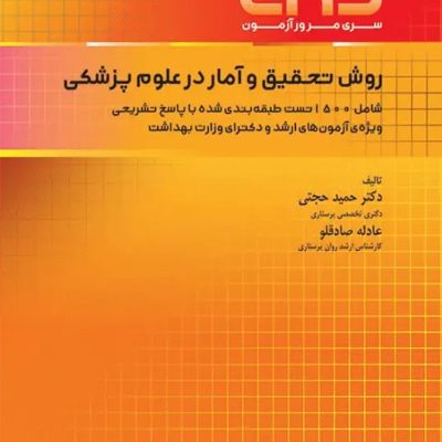 مرور آزمون ERS ارشد و دکتری روش تحقیق و آمار در علوم پزشکی دکتر حجتی