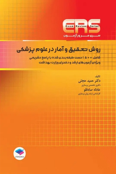 مرور آزمون ERS ارشد و دکتری روش تحقیق و آمار در علوم پزشکی دکتر حجتی