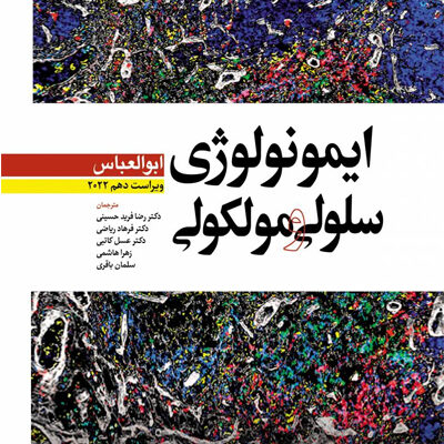 ایمونولوژی سلولی و مولکولی ابوالعباس 2022