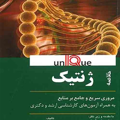 خلاصه ژنتیک پزشکی - Unique