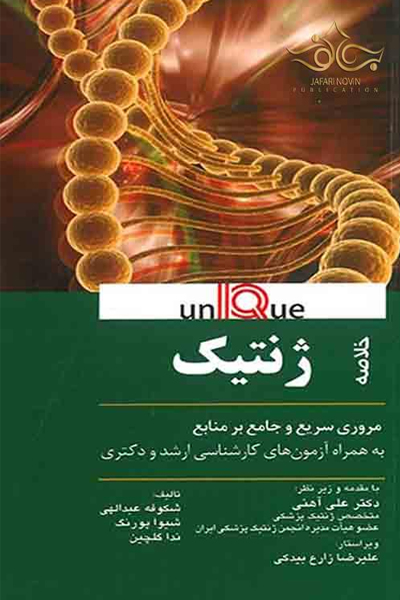 خلاصه ژنتیک پزشکی - Unique انتشارات اندیشه رفیع