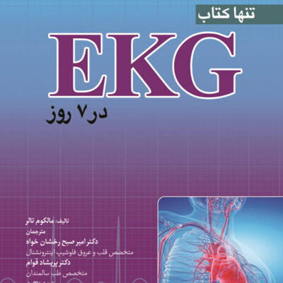 کتاب تنها کتاب EKG در 7 روز 2023