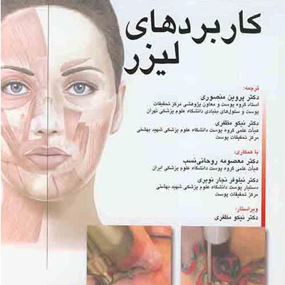 کتاب راهنمای عملی کاربردهای لیزر انتشارات اندیشه رفیع
