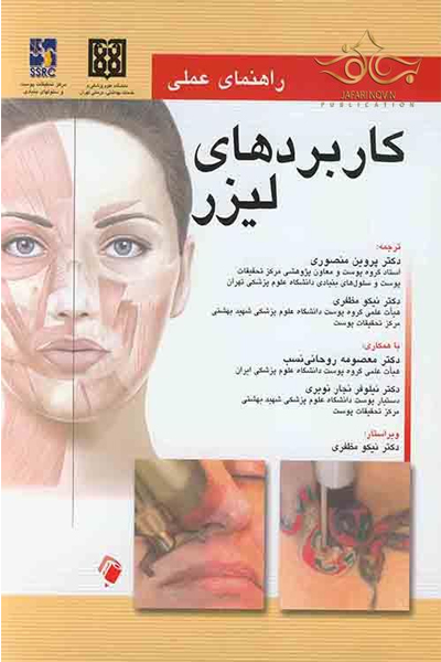 کتاب راهنمای عملی کاربردهای لیزر انتشارات اندیشه رفیع