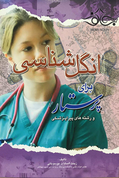 کتاب انگل شناسی برای پرستار و رشته های پیراپزشکی انتشارات اندیشه رفیع