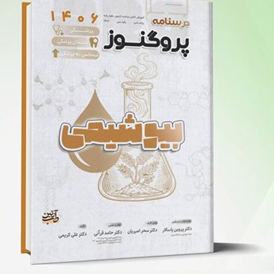 درسنامه و گنجینه ی لیسانس به پزشکی پروگنوز بیوشیمی