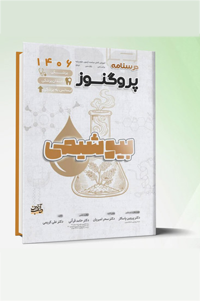 درسنامه و گنجینه ی لیسانس به پزشکی پروگنوز بیوشیمی