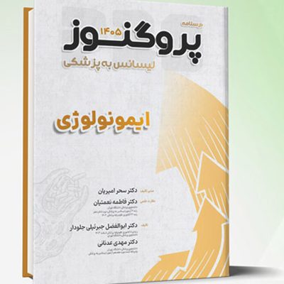 درسنامه و گنجینه لیسانس به پزشکی پروگنوز ایمونولوژی 1405