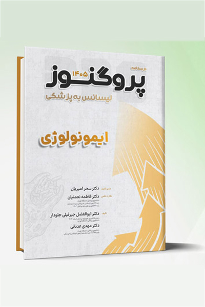 درسنامه و گنجینه لیسانس به پزشکی پروگنوز ایمونولوژی 1405