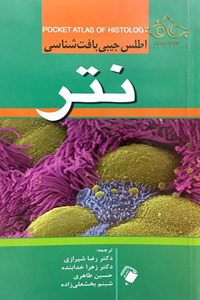 کتاب اطلس جیبی بافت شناسی نتر انتشارات اندیشه رفیع