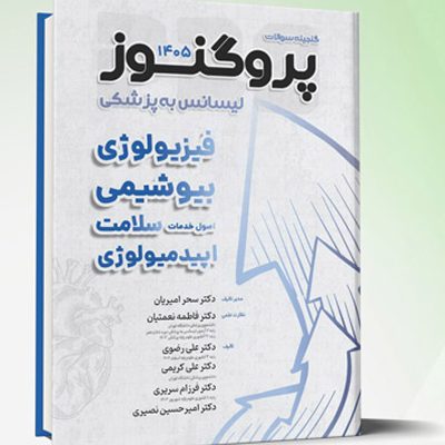 گنجینه لیسانس به پزشکی پروگنوز (فیزیولوژی، بیوشیمی، اصول خدمات سلامت، اپیدمیولوژی) 1405