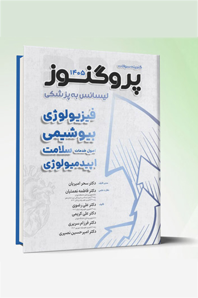 گنجینه لیسانس به پزشکی پروگنوز (فیزیولوژی، بیوشیمی، اصول خدمات سلامت، اپیدمیولوژی) 1405