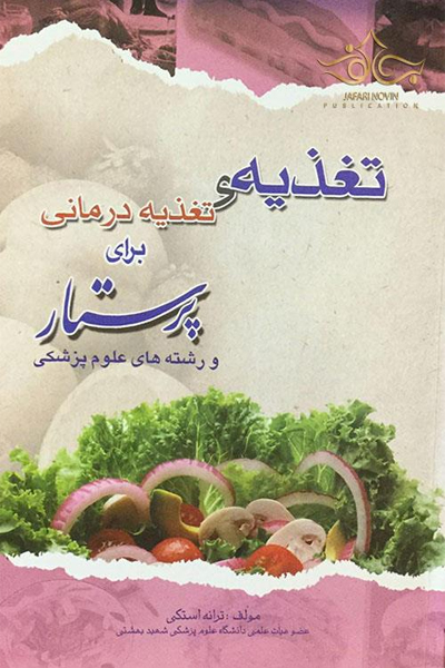 تغذیه و تغذیه درمانی برای پرستار و رشته های علوم پزشکی انتشارات اندیشه رفیع
