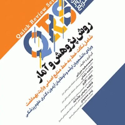 مرور سریع QRS روش پژوهش و آمار