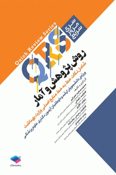 مرور سریع QRS روش پژوهش و آمار