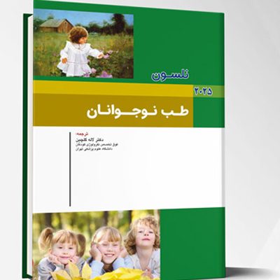 بیماری های کودکان – طب نوجوانان (نلسون 2025)